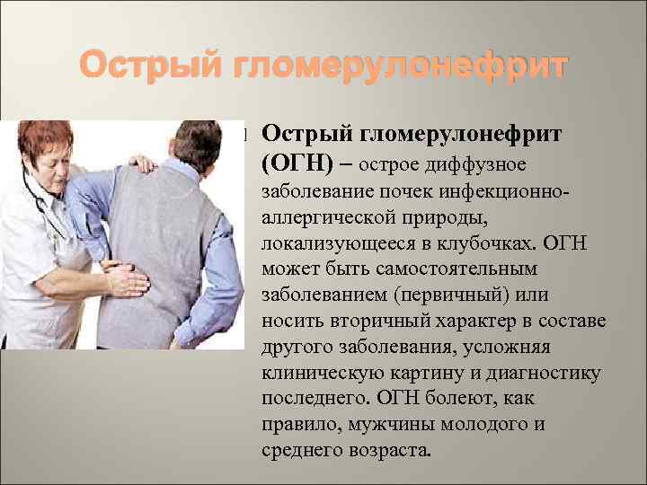 Острый гломерулонефрит (ОГН) – острое диффузное заболевание почек инфекционноаллергической природы, локализующееся в клубочках. ОГН