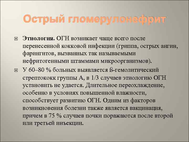 Острый гломерулонефрит Этиология. ОГН возникает чаще всего после перенесенной кокковой инфекции (гриппа, острых ангин,