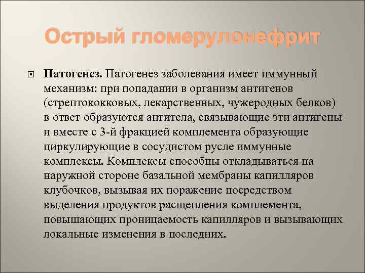 Острый гломерулонефрит Патогенез заболевания имеет иммунный механизм: при попадании в организм антигенов (стрептококковых, лекарственных,