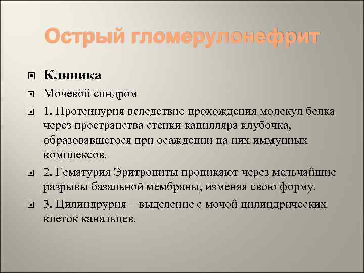 Острый гломерулонефрит Клиника Мочевой синдром 1. Протеинурия вследствие прохождения молекул белка через пространства стенки