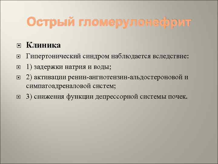 Острый гломерулонефрит Клиника Гипертонический синдром наблюдается вследствие: 1) задержки натрия и воды; 2) активации