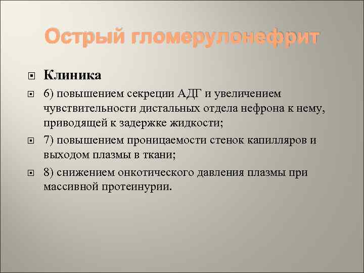 Острый гломерулонефрит Клиника 6) повышением секреции АДГ и увеличением чувствительности дистальных отдела нефрона к