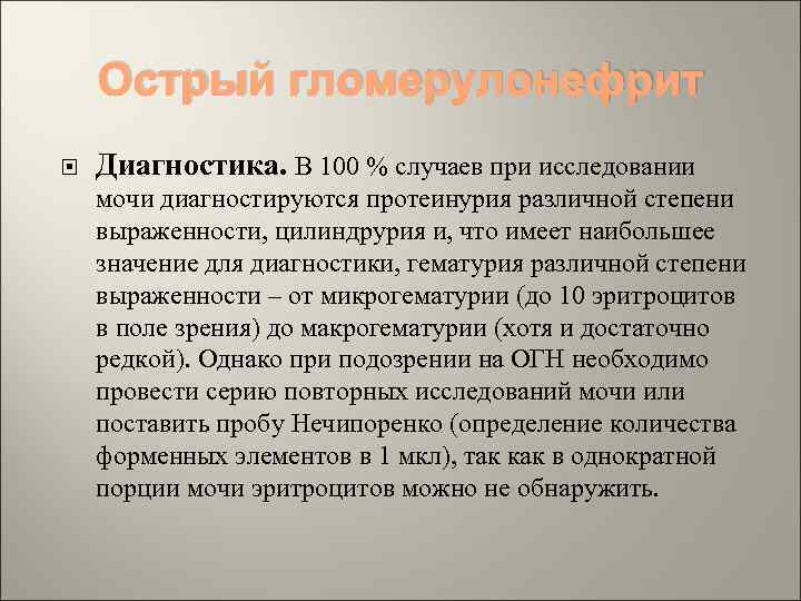 Острый гломерулонефрит Диагностика. В 100 % случаев при исследовании мочи диагностируются протеинурия различной степени