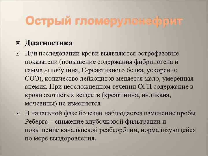 Острый гломерулонефрит Диагностика При исследовании крови выявляются острофазовые показатели (повышение содержания фибриногена и гамма