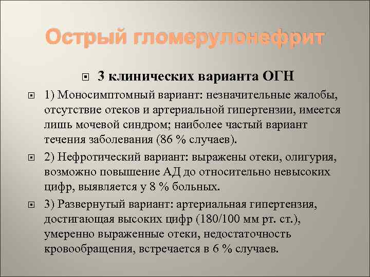 Острый гломерулонефрит 3 клинических варианта ОГН 1) Моносимптомный вариант: незначительные жалобы, отсутствие отеков и