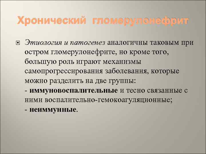 Хронический гломерулонефрит Этиология и патогенез аналогичны таковым при остром гломерулонефрите, но кроме того, большую