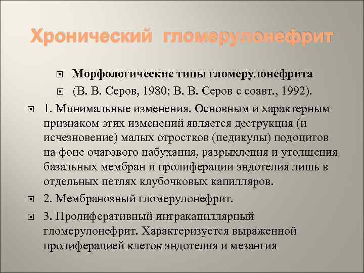 Хронический гломерулонефрит Морфологические типы гломерулонефрита (В. В. Серов, 1980; В. В. Серов с соавт.