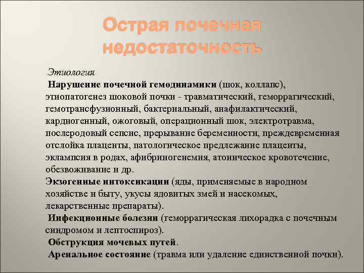 Острая почечная недостаточность Этиология Нарушение почечной гемодинамики (шок, коллапс), этиопатогенез шоковой почки - травматический,