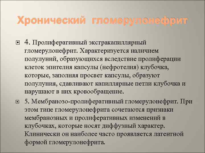 Хронический гломерулонефрит 4. Пролиферативный экстракапиллярный гломерулонефрит. Характеризуется наличием полулуний, образующихся вследствие пролиферации клеток эпителия