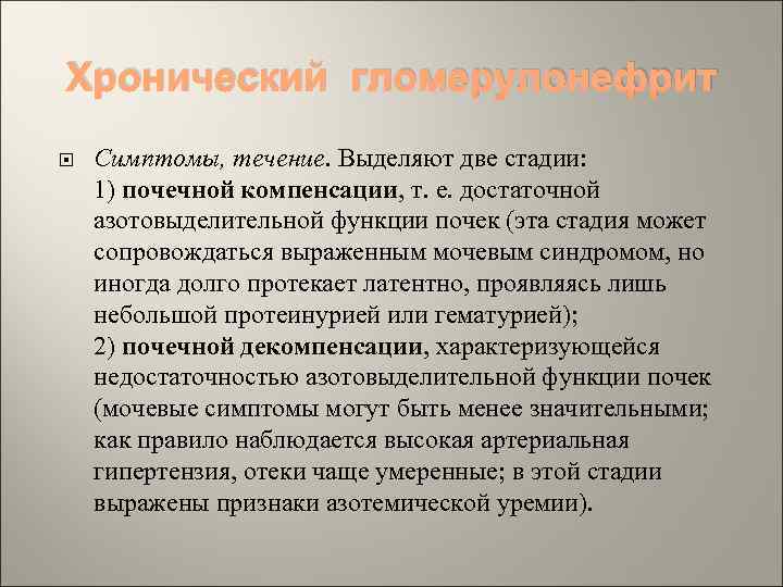 Хронический гломерулонефрит Симптомы, течение. Выделяют две стадии: 1) почечной компенсации, т. е. достаточной азотовыделительной