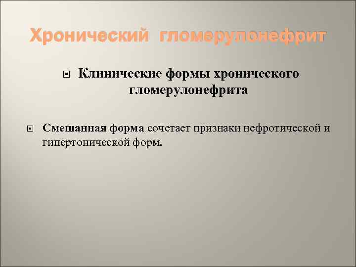 Хронический гломерулонефрит Клинические формы хронического гломерулонефрита Смешанная форма сочетает признаки нефротической и гипертонической форм.