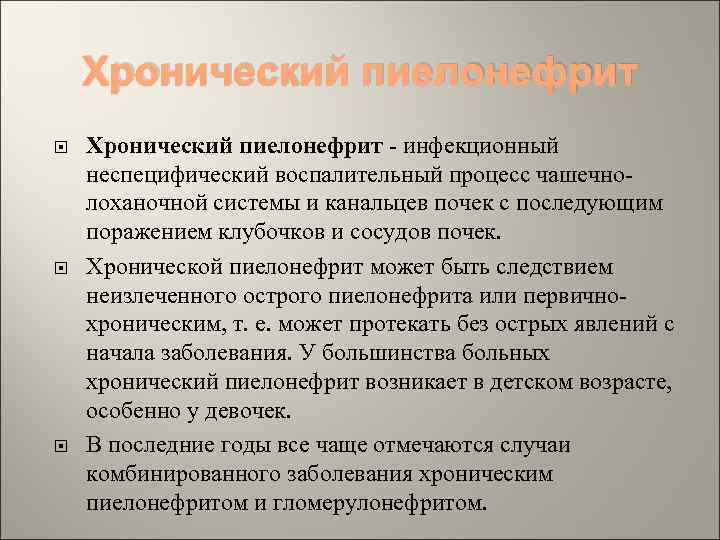 Хронический пиелонефрит Хронический пиелонефрит - инфекционный неспецифический воспалительный процесс чашечнолоханочной системы и канальцев почек