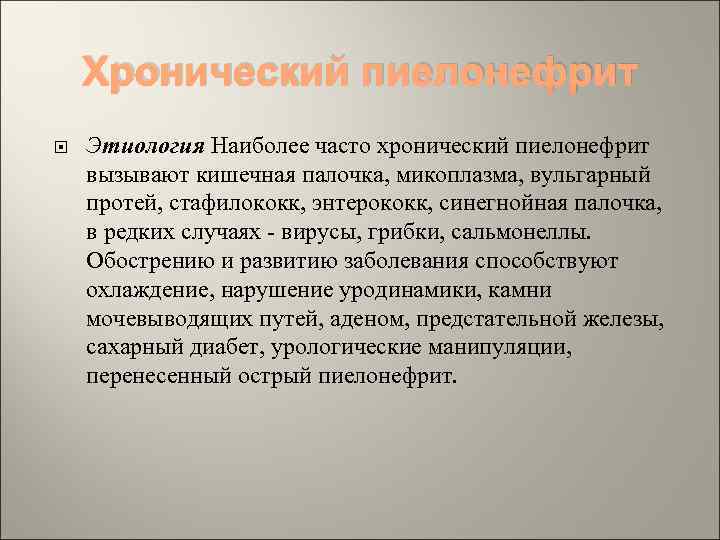 Хронический пиелонефрит Этиология Наиболее часто хронический пиелонефрит вызывают кишечная палочка, микоплазма, вульгарный протей, стафилококк,