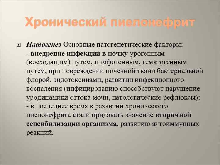 Хронический пиелонефрит Патогенез Основные патогенетические факторы: - внедрение инфекции в почку урогенным (восходящим) путем,