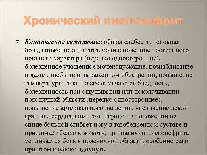 Хронический пиелонефрит Клинические симптомы: общая слабость, головная боль, снижение аппетита, боли в пояснице постоянного