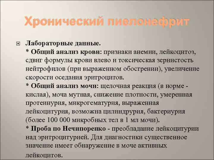 Хронический пиелонефрит Лабораторные данные. * Общий анализ крови: признаки анемии, лейкоцитоз, сдвиг формулы крови