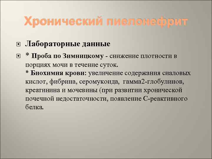 Хронический пиелонефрит Лабораторные данные * Проба по Зимницкому - снижение плотности в порциях мочи