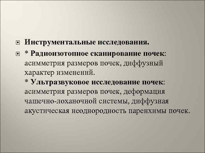  Инструментальные исследования. * Радиоизотопное сканирование почек: асимметрия размеров почек, диффузный характер изменений. *