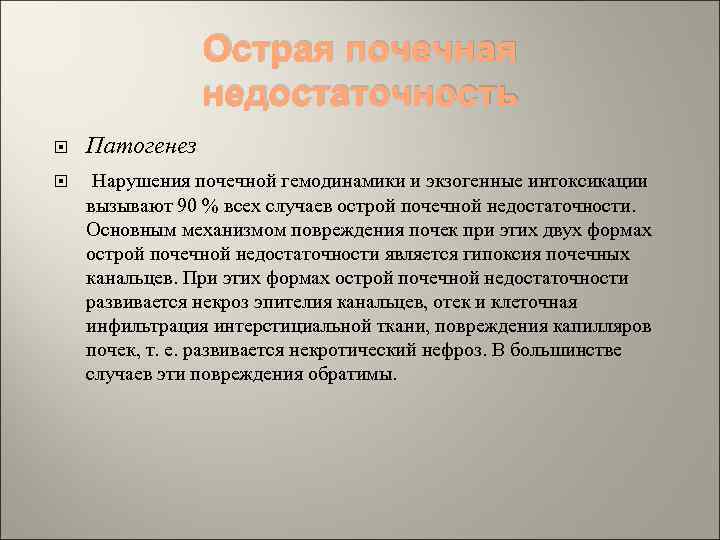 Острая почечная недостаточность Патогенез Нарушения почечной гемодинамики и экзогенные интоксикации вызывают 90 % всех