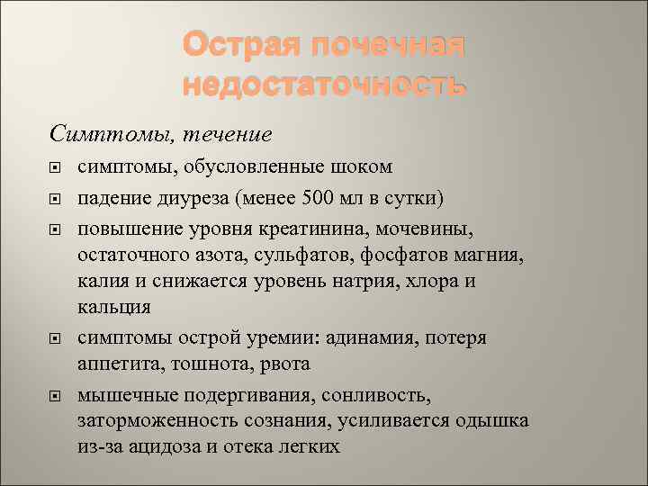 Острая почечная недостаточность Симптомы, течение симптомы, обусловленные шоком падение диуреза (менее 500 мл в