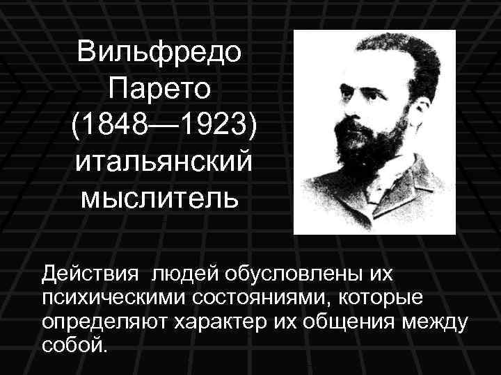 Вильфредо парето фото