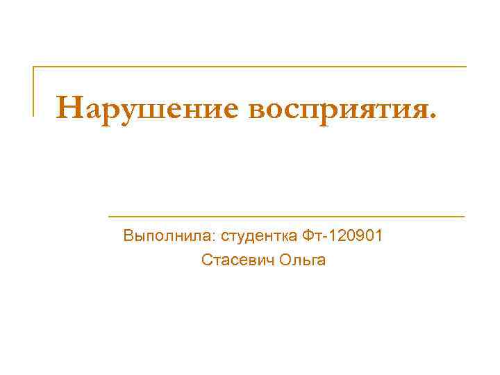 Нарушение восприятия. Выполнила: студентка Фт-120901 Стасевич Ольга 