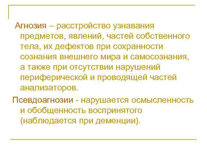  Агнозия – расстройство узнавания предметов, явлений, частей собственного тела, их дефектов при сохранности