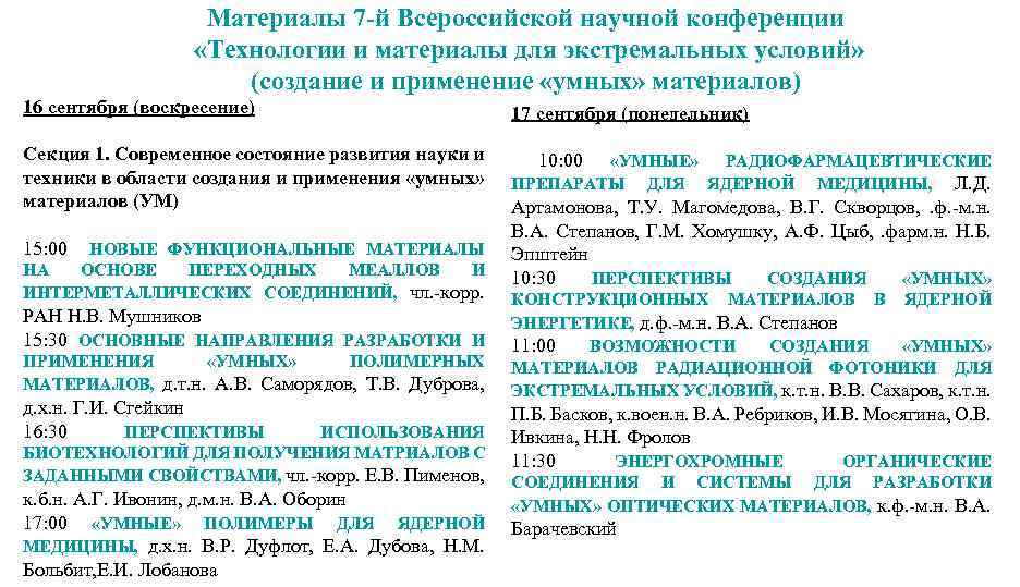 Материалы 7 -й Всероссийской научной конференции «Технологии и материалы для экстремальных условий» (создание и