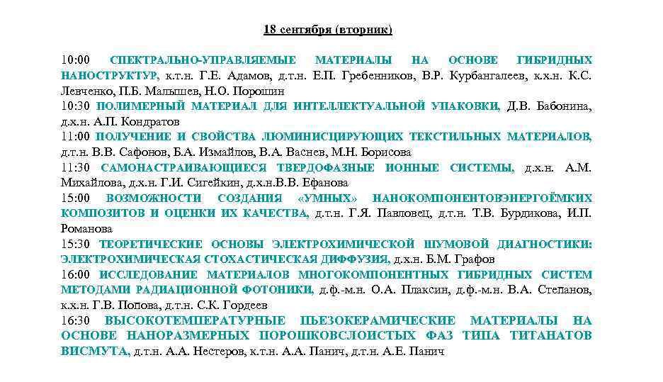 18 сентября (вторник) 10: 00 СПЕКТРАЛЬНО-УПРАВЛЯЕМЫЕ МАТЕРИАЛЫ НА ОСНОВЕ ГИБРИДНЫХ НАНОСТРУКТУР, к. т. н.