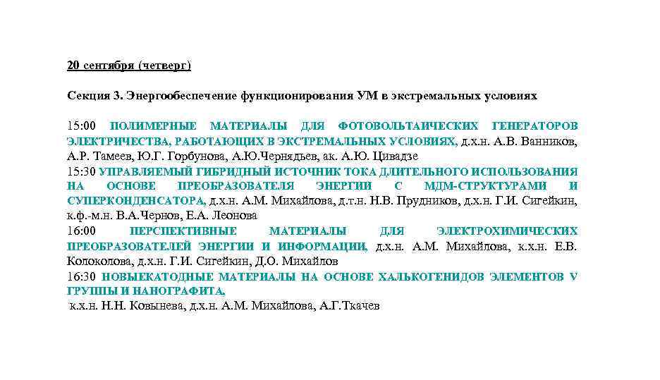 20 сентября (четверг) Секция 3. Энергообеспечение функционирования УМ в экстремальных условиях 15: 00 ПОЛИМЕРНЫЕ