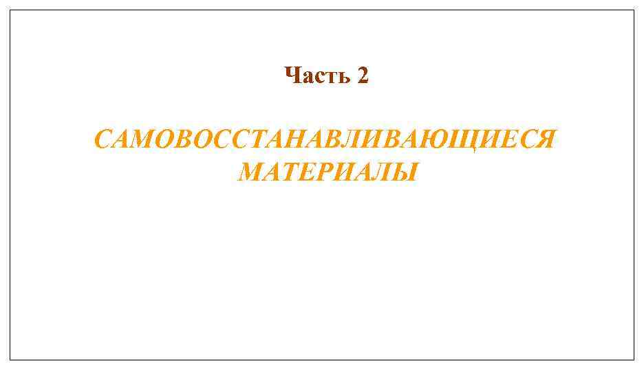 Часть 22 Часть САМОВОСТАНАВЛИВАЮЩИЕСЯ САМОВОССТАНАВЛИВАЮЩИЕСЯ МАТЕРИАЛЫ 
