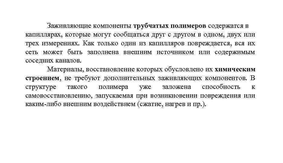 Заживляющие компоненты трубчатых полимеров содержатся в капиллярах, которые могут сообщаться друг с другом в