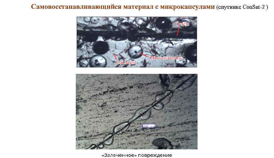 Самовосстанавливающийся материал с микрокапсулами (спутнике Con. Sat-2 ) 
