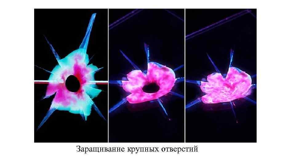 Заращивание крупных отверстий 