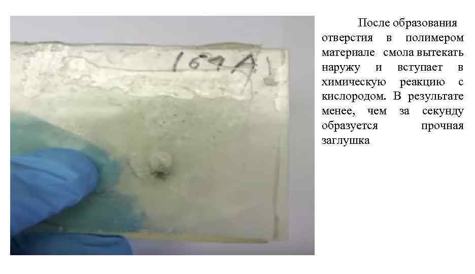 После образования отверстия в полимером материале смола вытекать наружу и вступает в химическую реакцию