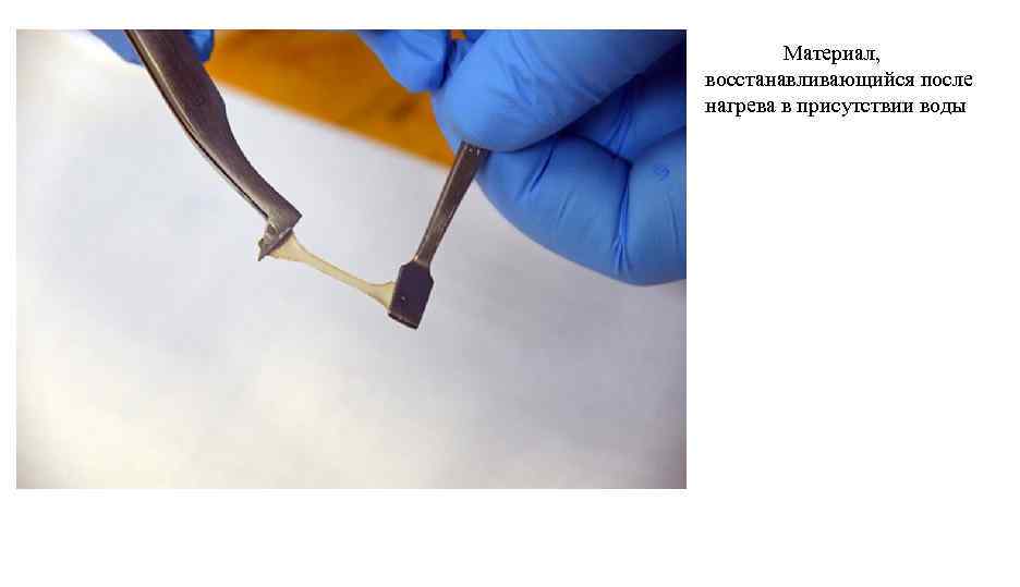 Материал, восстанавливающийся после нагрева в присутствии воды 