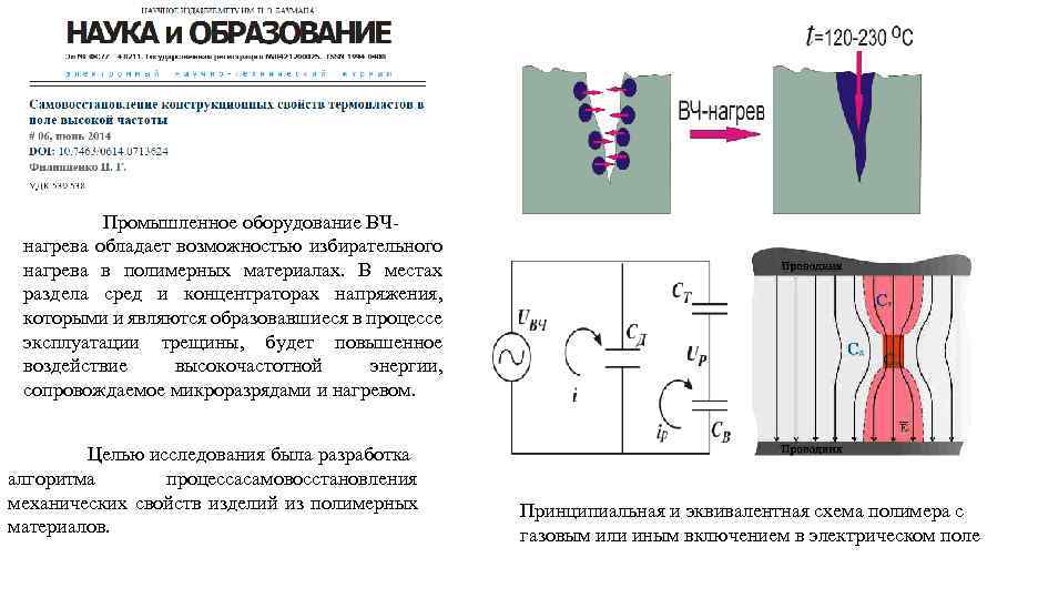 Промышленное оборудование ВЧнагрева обладает возможностью избирательного нагрева в полимерных материалах. В местах раздела сред