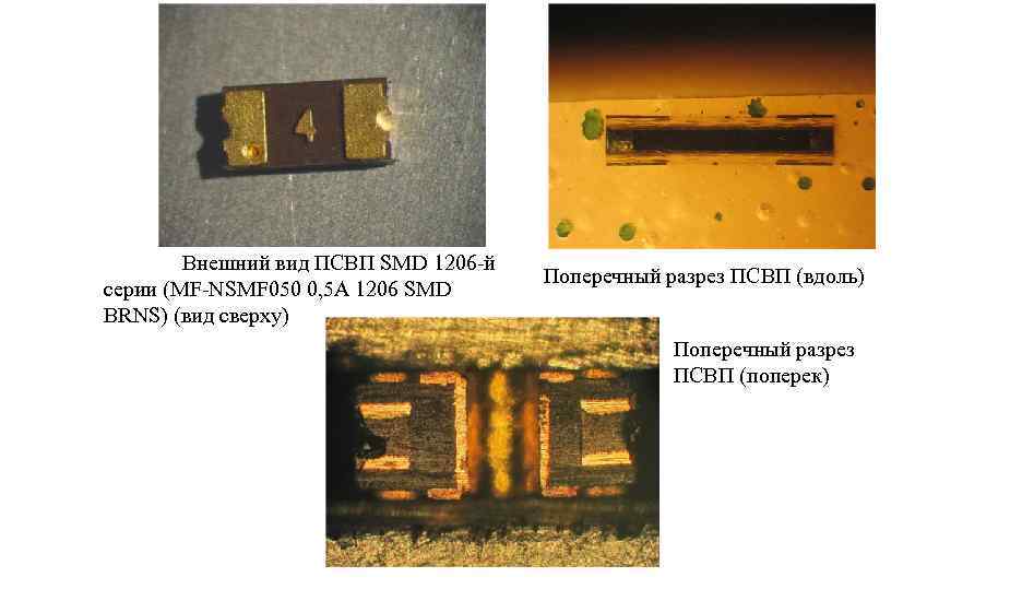 Внешний вид ПСВП SMD 1206 -й серии (MF-NSMF 050 0, 5 А 1206 SMD