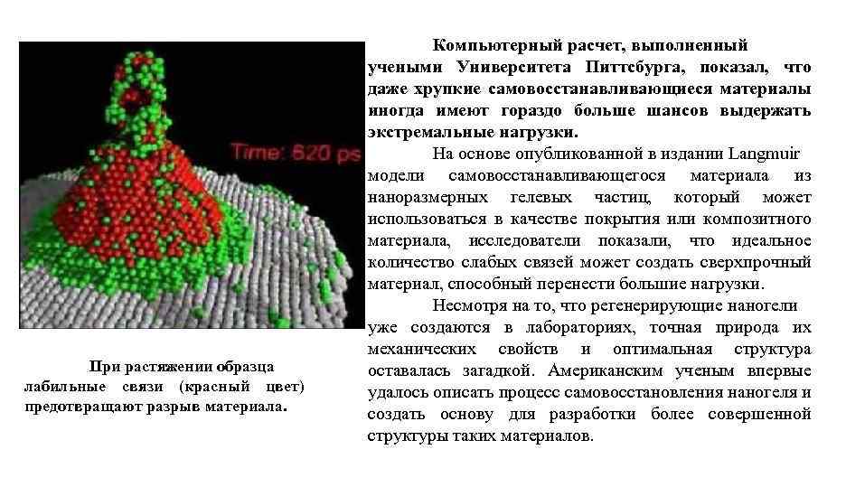 При растяжении образца лабильные связи (красный цвет) предотвращают разрыв материала. Компьютерный расчет, выполненный учеными