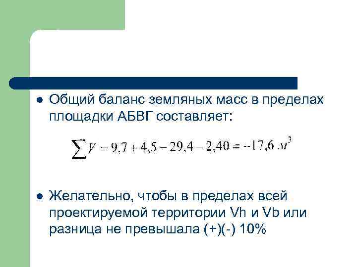 l Общий баланс земляных масс в пределах площадки АБВГ составляет: l Желательно, чтобы в