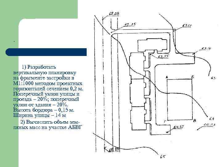 . 1) Разработать вертикальную планировку на фрагменте застройки в М 1: 1000 методом проектных
