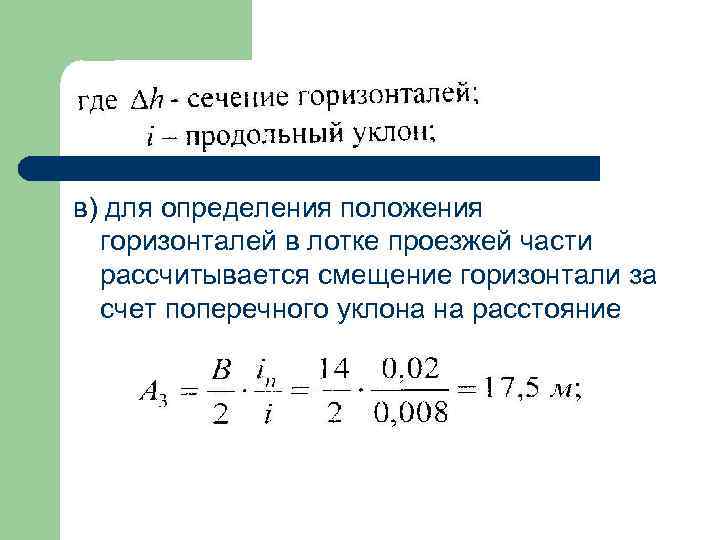 в) для определения положения горизонталей в лотке проезжей части рассчитывается смещение горизонтали за счет