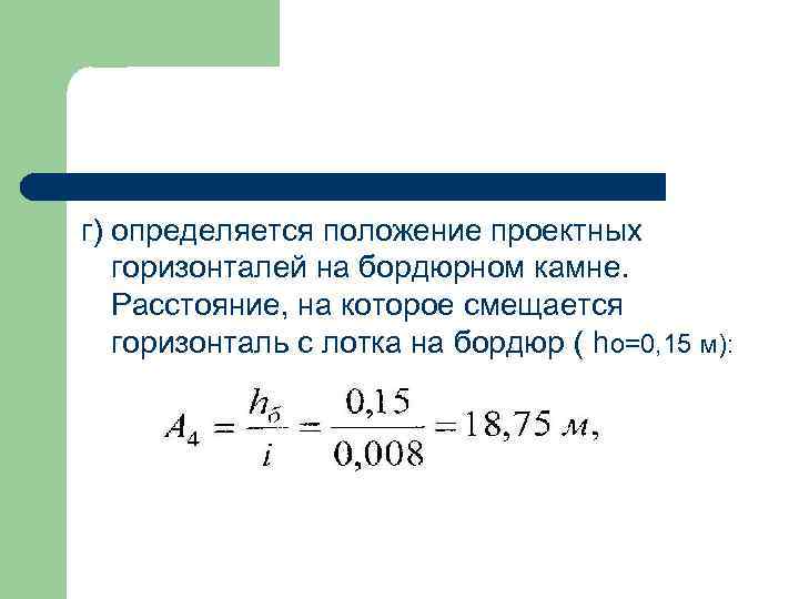 г) определяется положение проектных горизонталей на бордюрном камне. Расстояние, на которое смещается горизонталь с