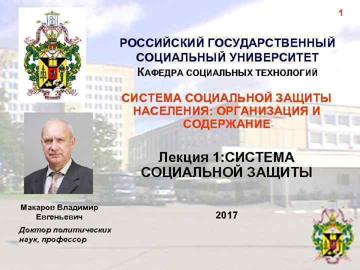 1 РОССИЙСКИЙ ГОСУДАРСТВЕННЫЙ СОЦИАЛЬНЫЙ УНИВЕРСИТЕТ КАФЕДРА СОЦИАЛЬНЫХ ТЕХНОЛОГИЙ СИСТЕМА СОЦИАЛЬНОЙ ЗАЩИТЫ НАСЕЛЕНИЯ: ОРГАНИЗАЦИЯ И