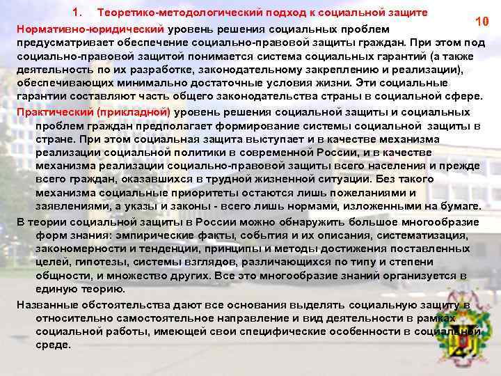 1. Теоретико методологический подход к социальной защите 10 Нормативно юридический уровень решения социальных проблем