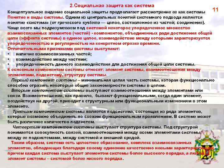 2. Социальная защита как система 11 Концептуальное видение социальной защиты предполагает рассмотрение ее как