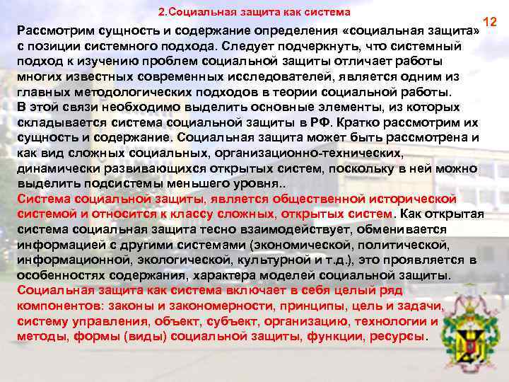 2. Социальная защита как система 12 Рассмотрим сущность и содержание определения «социальная защита» с