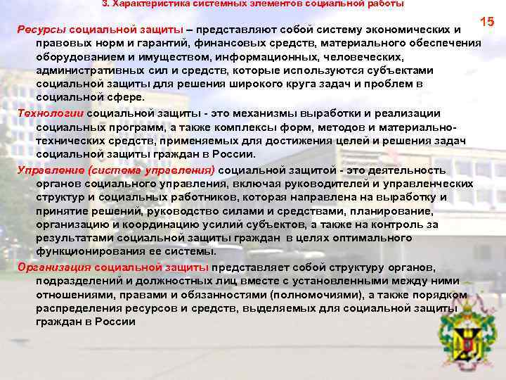 3. Характеристика системных элементов социальной работы 15 Ресурсы социальной защиты – представляют собой систему