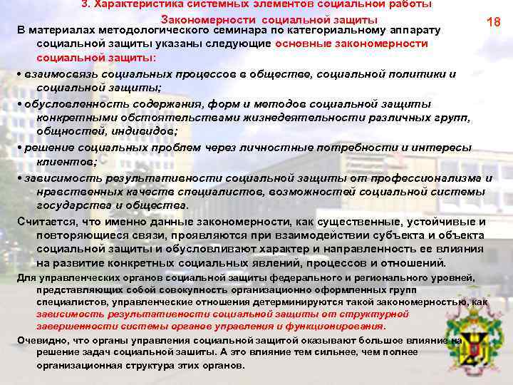 3. Характеристика системных элементов социальной работы Закономерности социальной защиты 18 В материалах методологического семинара