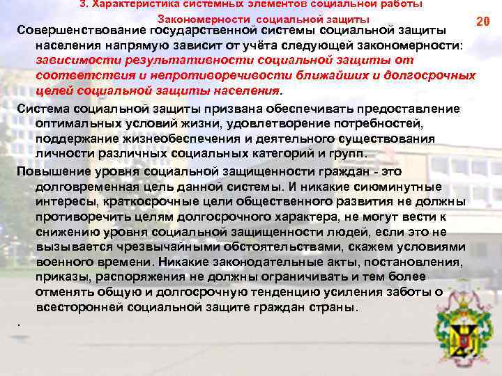 3. Характеристика системных элементов социальной работы Закономерности социальной защиты Совершенствование государственной системы социальной защиты